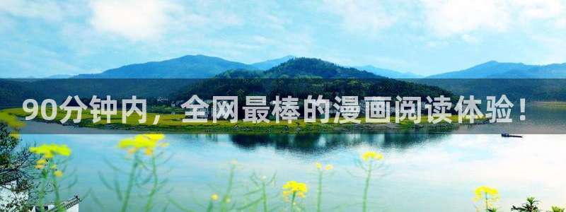 91漫画在线免费观看：90分钟内，全网最棒的漫画阅读体验！