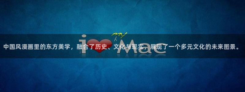 91漫画在线免费观看：中国风漫画里的东方美学，融合了历史、文化与现实，展现了一个多元文化的未来图景。